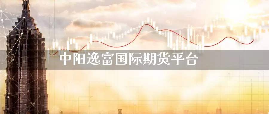 中阳逸富国际期货平台