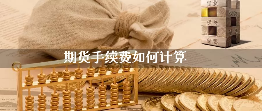 期货手续费如何计算