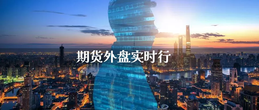 期货外盘实时行