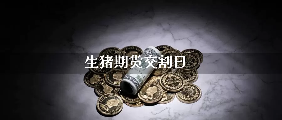 生猪期货交割日