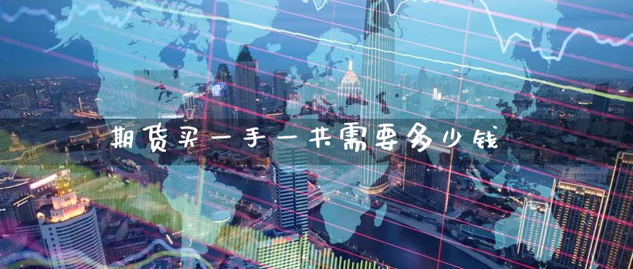 期货买一手一共需要多少钱