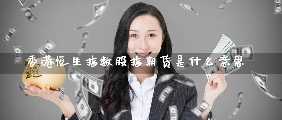 香港恒生指数股指期货是什么意思