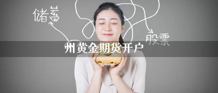 州黄金期货开户