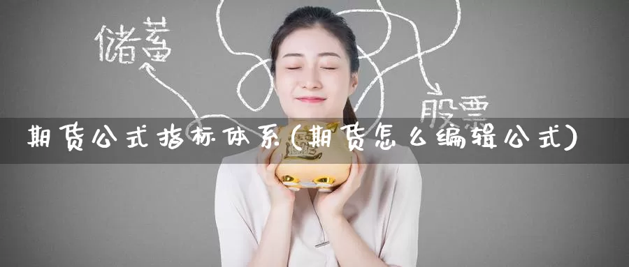 期货公式指标体系(期货怎么编辑公式)