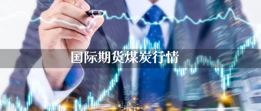国际期货煤炭行情