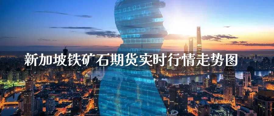 新加坡铁矿石期货实时行情走势图