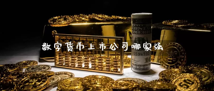数字货币上市公司哪家强