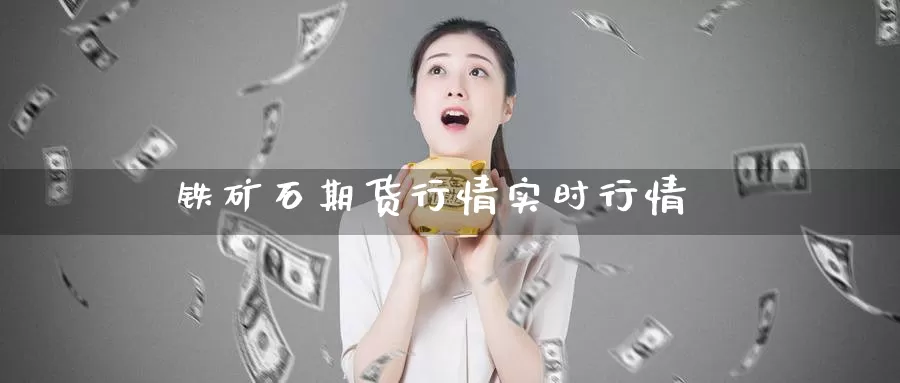 铁矿石期货行情实时行情