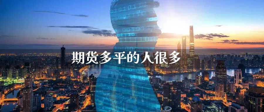 期货多平的人很多