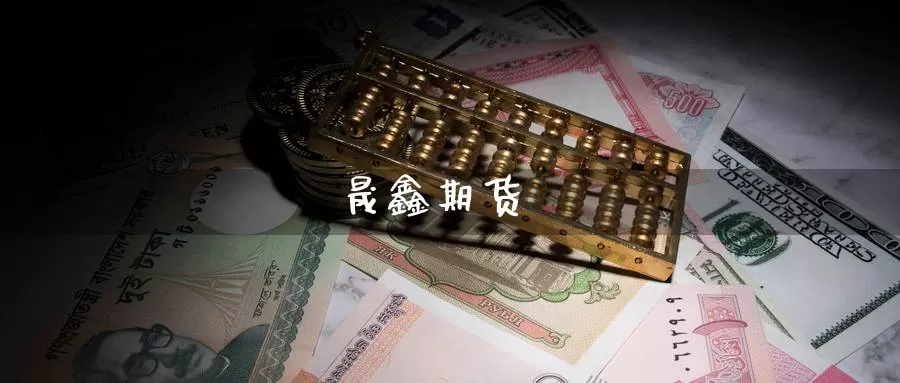 晟鑫期货