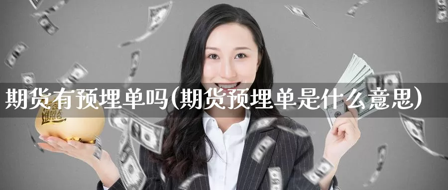 期货有预埋单吗(期货预埋单是什么意思)