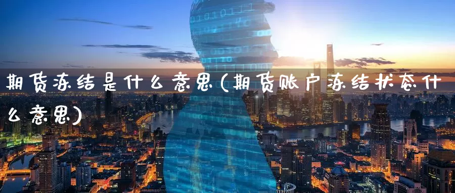 期货冻结是什么意思(期货账户冻结状态什么意思)