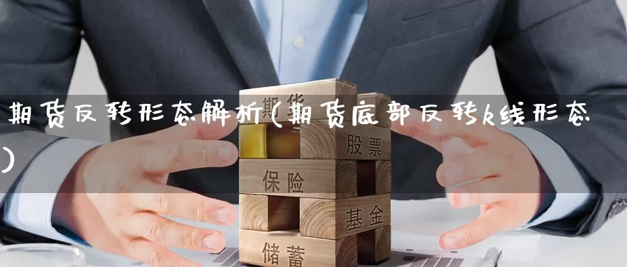 期货反转形态解析(期货底部反转k线形态)