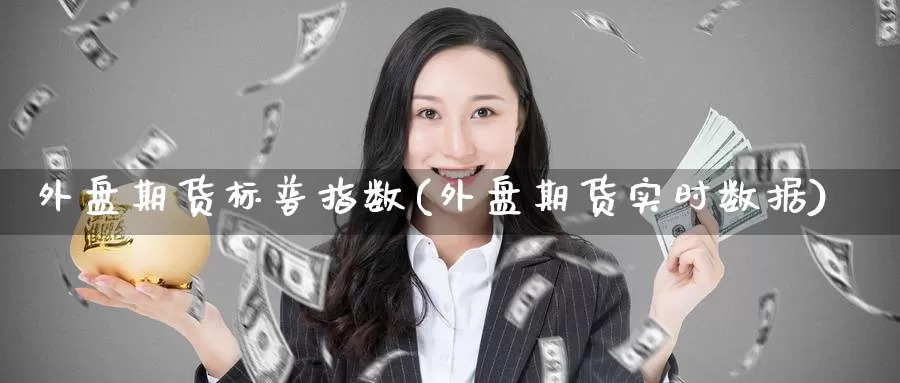 外盘期货标普指数(外盘期货实时数据)