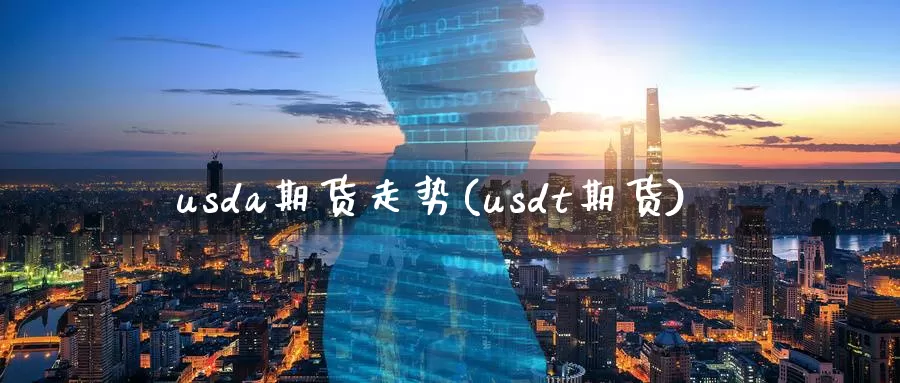usda期货走势(usdt期货)