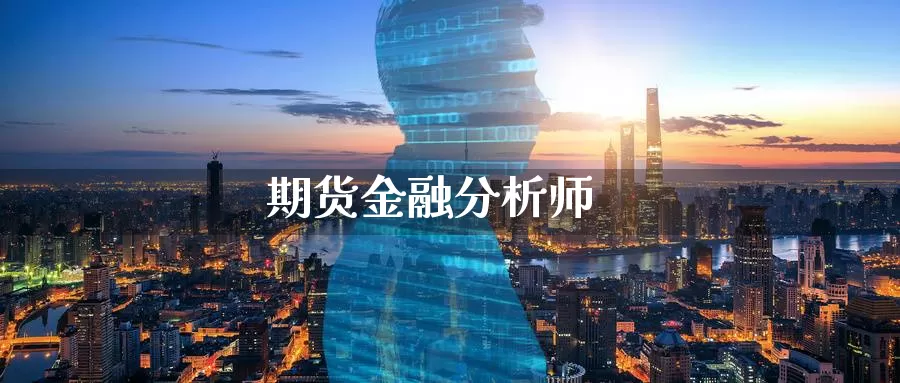 期货金融分析师