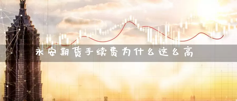 期货手续费为什么这么高