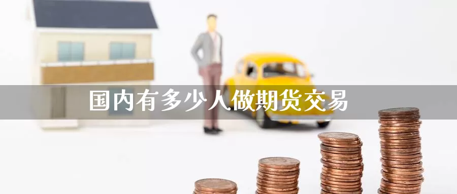 国内有多少人做期货交易