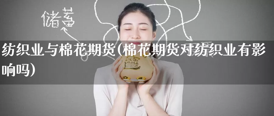 纺织业与棉花期货(棉花期货对纺织业有影响吗)