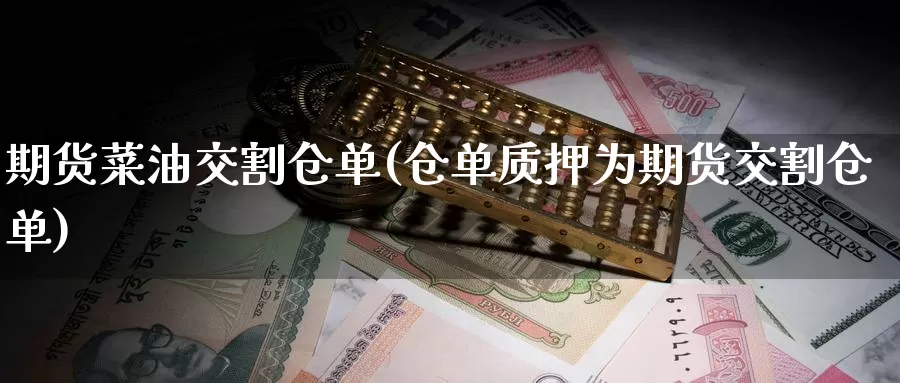 期货菜油交割仓单(仓单质押为期货交割仓单)