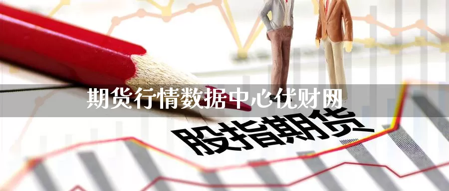 期货行情数据中心优财网