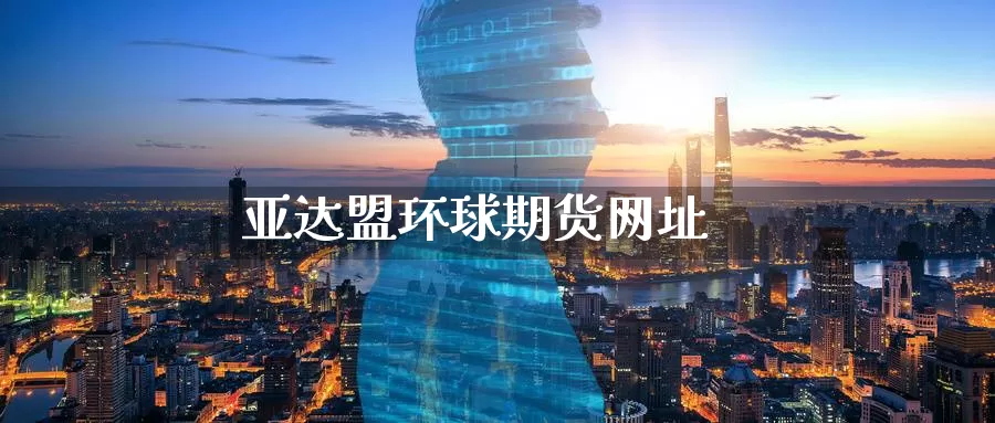亚达盟环球期货网址