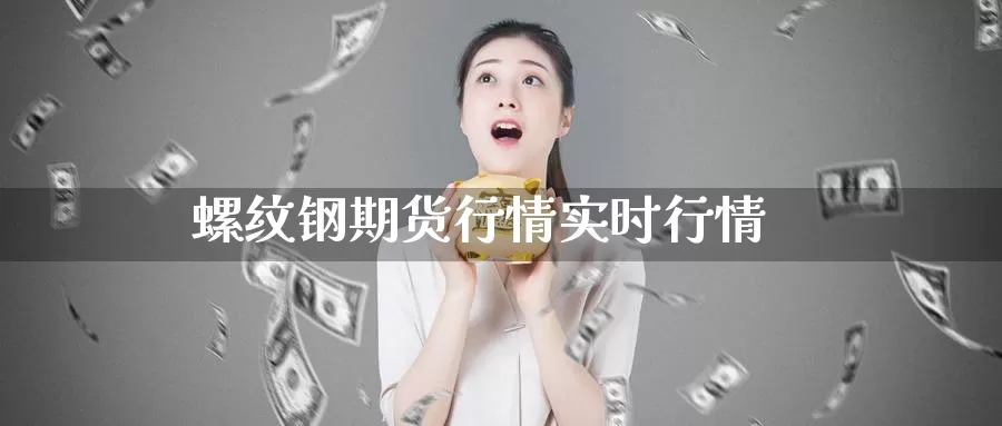 螺纹钢期货行情实时行情