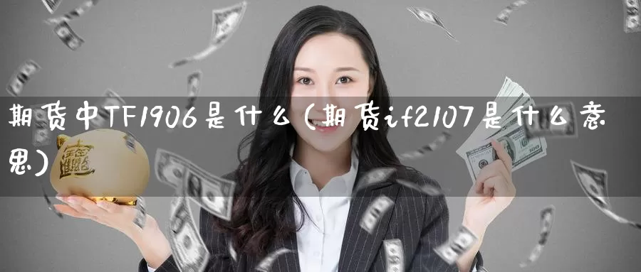 期货中TF1906是什么(期货if2107是什么意思)