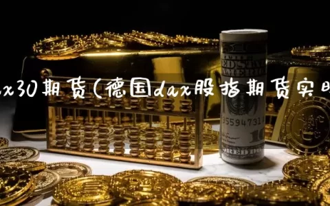 德国dax30期货(德国dax股指期货实时行情)
