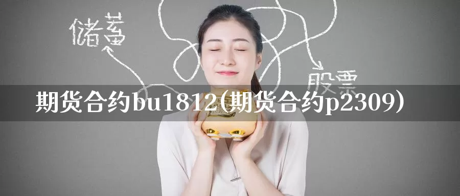 期货合约bu1812(期货合约p2309)