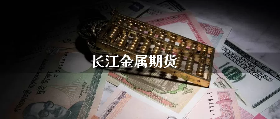 长江金属期货