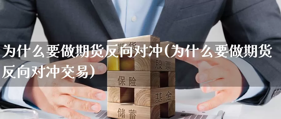 为什么要做期货反向对冲(为什么要做期货反向对冲交易)