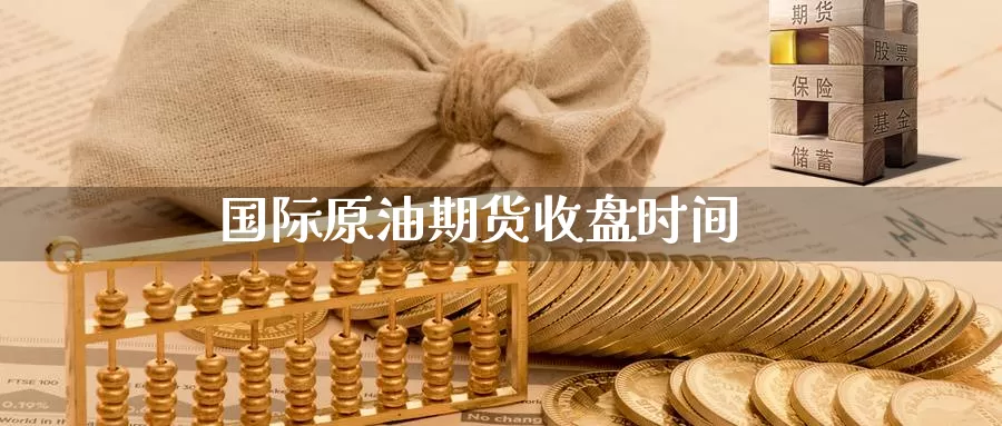 国际原油期货收盘时间