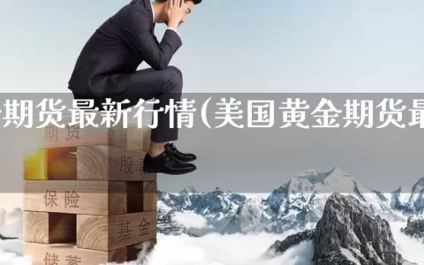 美黄金期货最新行情(美国黄金期货最新行情)