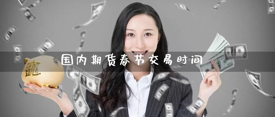 国内期货春节交易时间