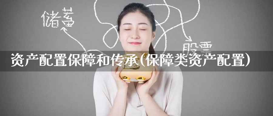 资产配置保障和传承(保障类资产配置)