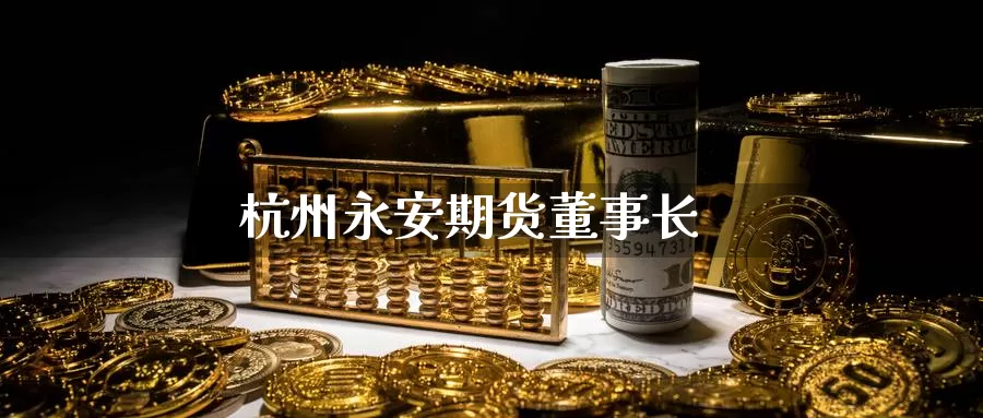 杭州期货