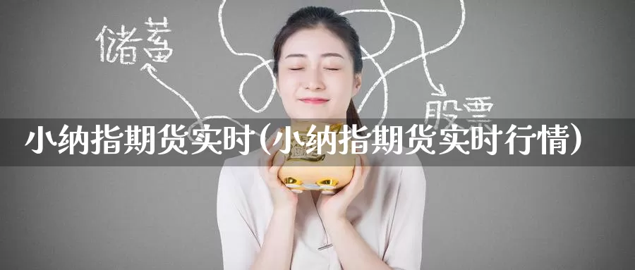 小纳指期货实时(小纳指期货实时行情)