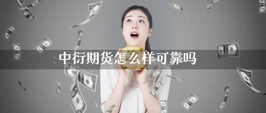 中衍期货怎么样可靠吗