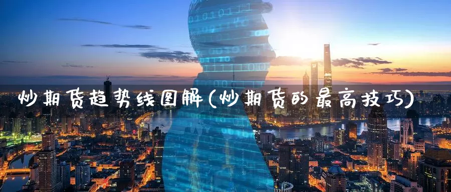 炒期货趋势线图解(炒期货的最高技巧)
