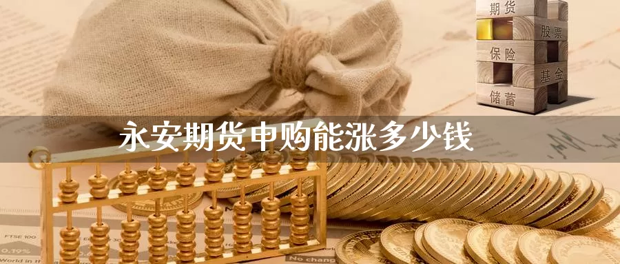 期货申购能涨多少钱