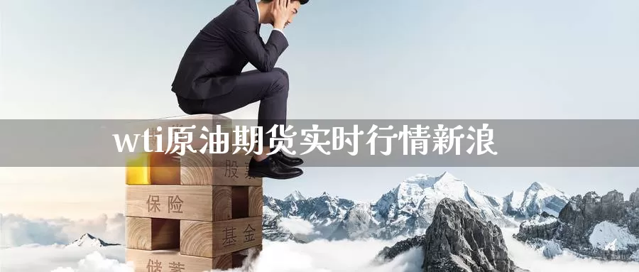 wti原油期货实时行情新浪