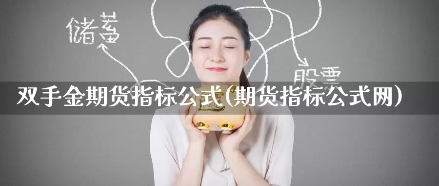 双手金期货指标公式(期货指标公式网)