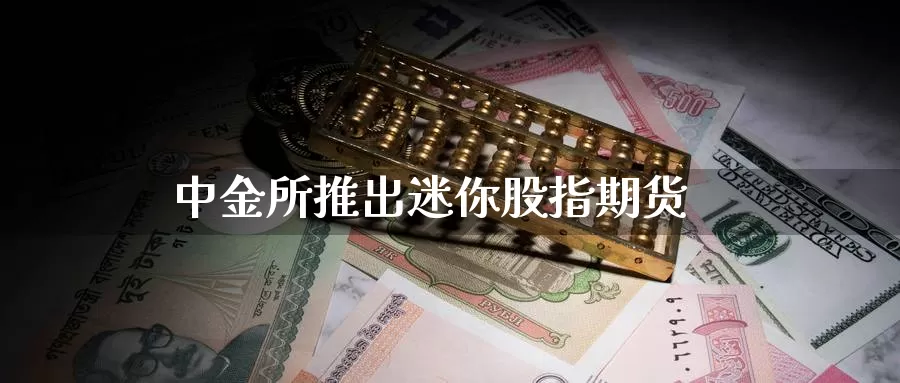 所推出迷你股指期货