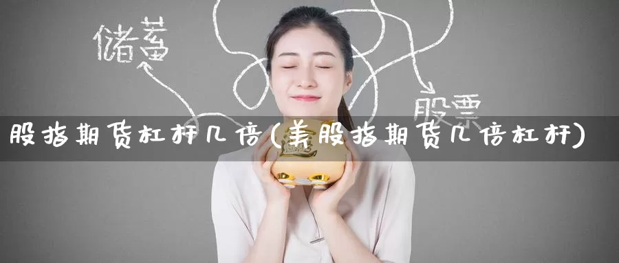 股指期货杠杆几倍(美股指期货几倍杠杆)