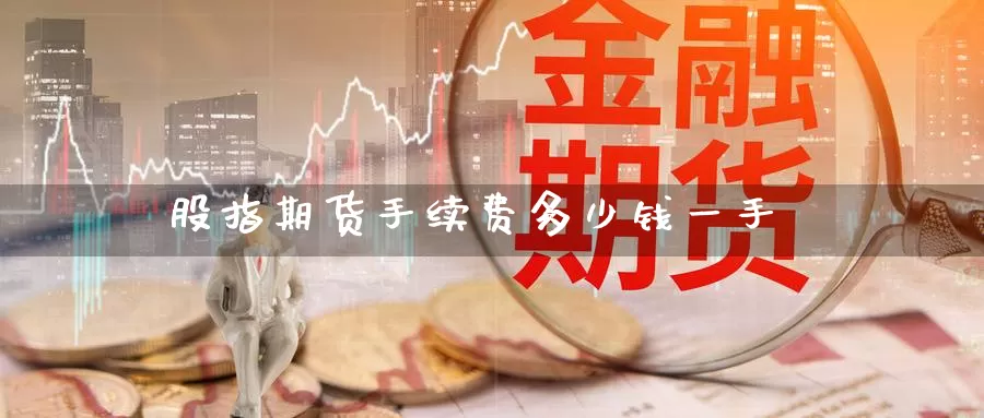 股指期货手续费多少钱一手