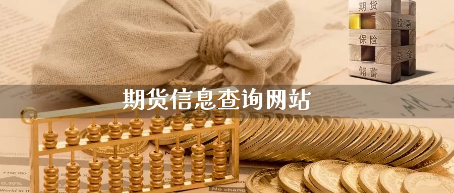 期货信息查询网站