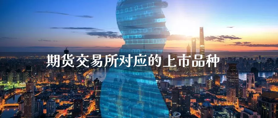 期货交易所对应的上市品种