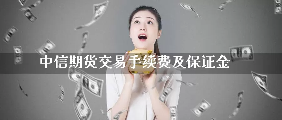 中信期货交易手续费及保证金
