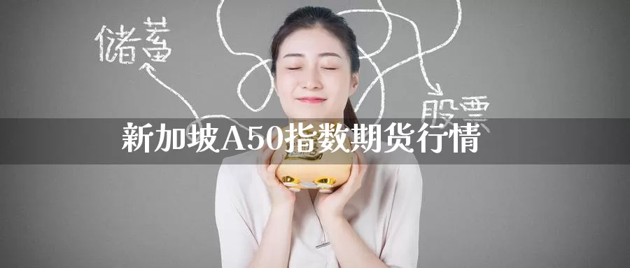 新加坡A50指数期货行情